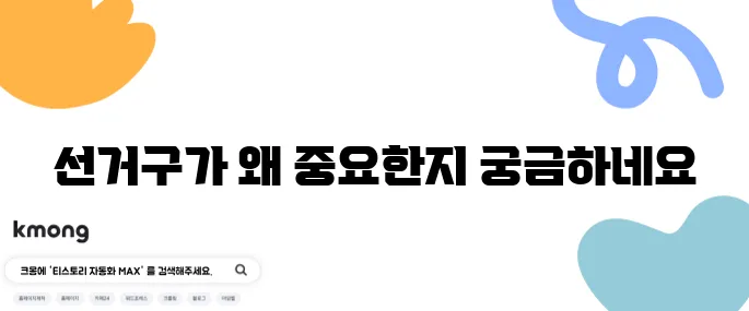 선거구 획정이 뭔가요? 왜 중요하죠?