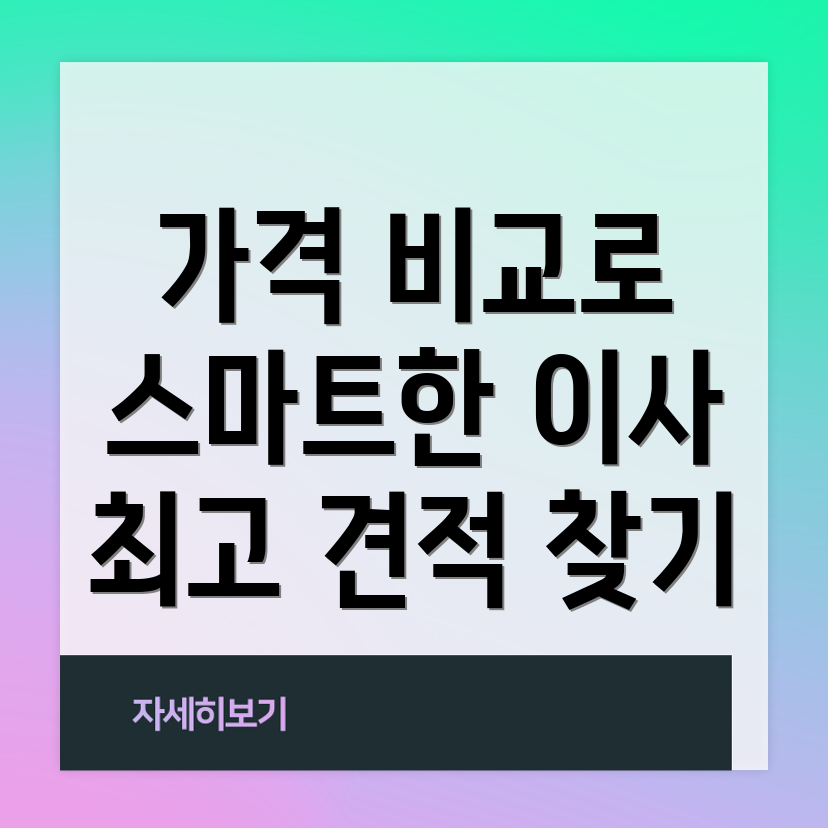 이사짐센터 가격 비교