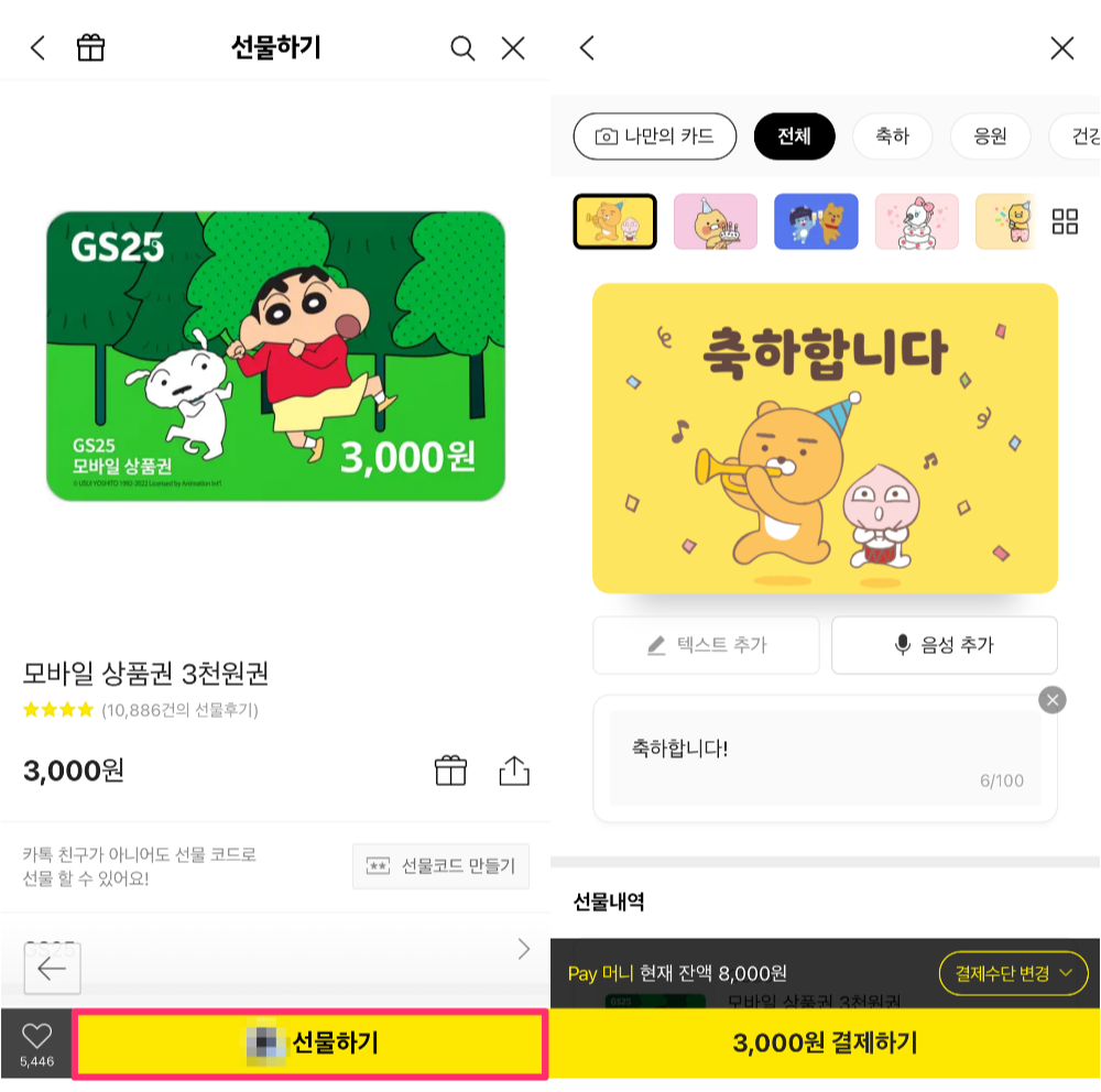 카카오톡 선물하기