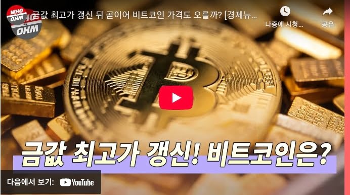 금가격 따라가는 비트코인, 지금이 기회일까?