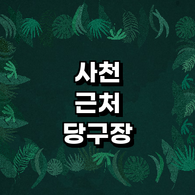 사천시 당구장