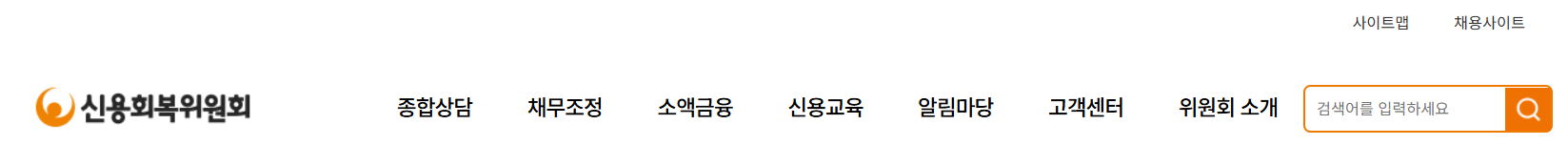 신용회복위원회