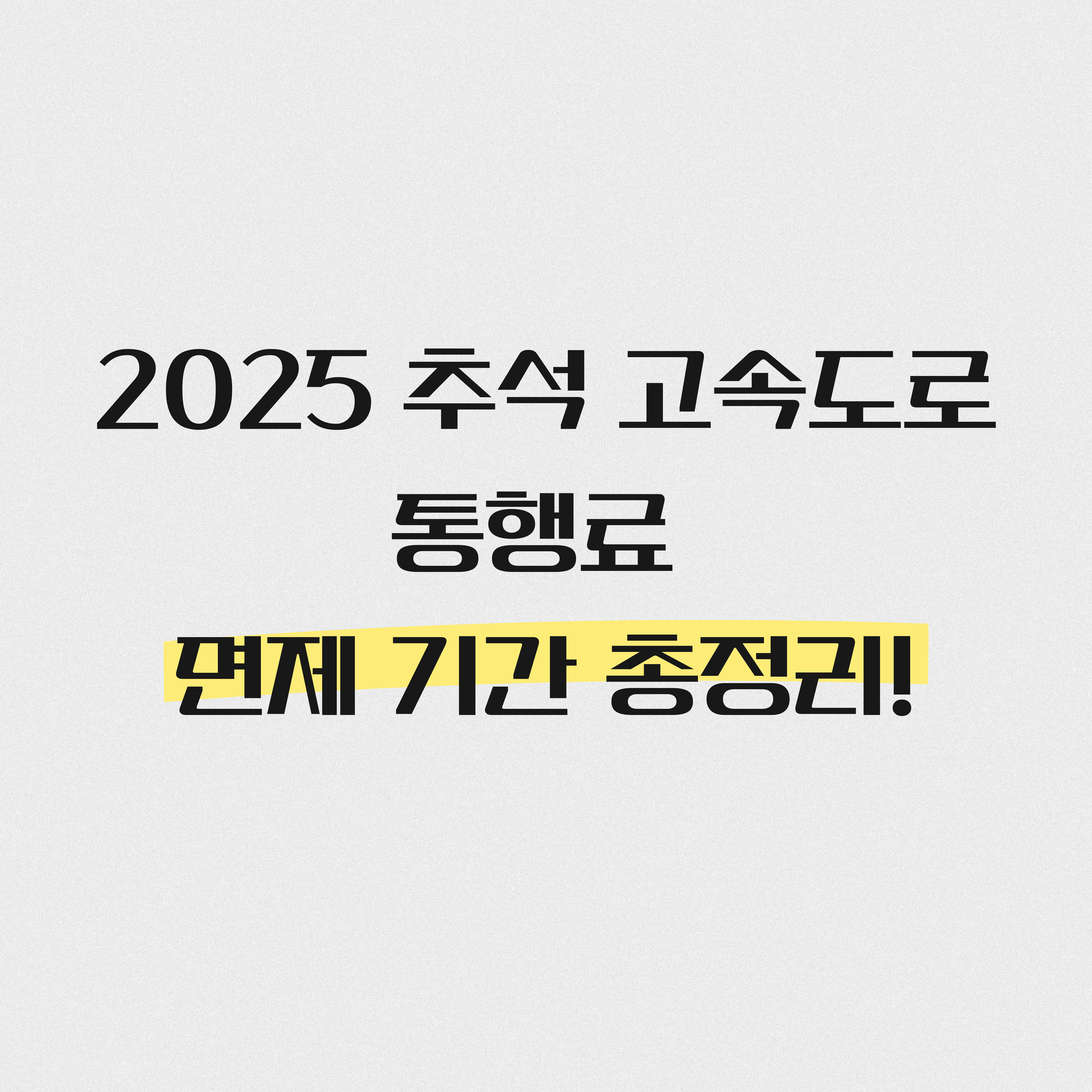 2025 추석 고속도로 통행료 면제 기간 총정리!