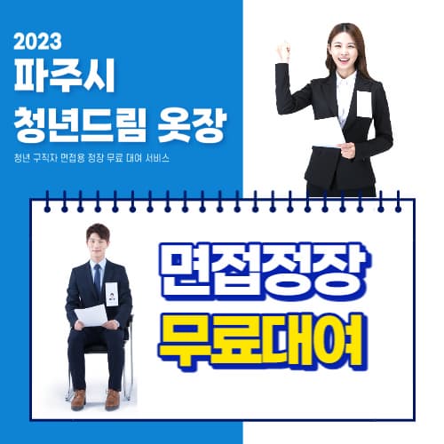 파주시_면접정장_무료대여_신청