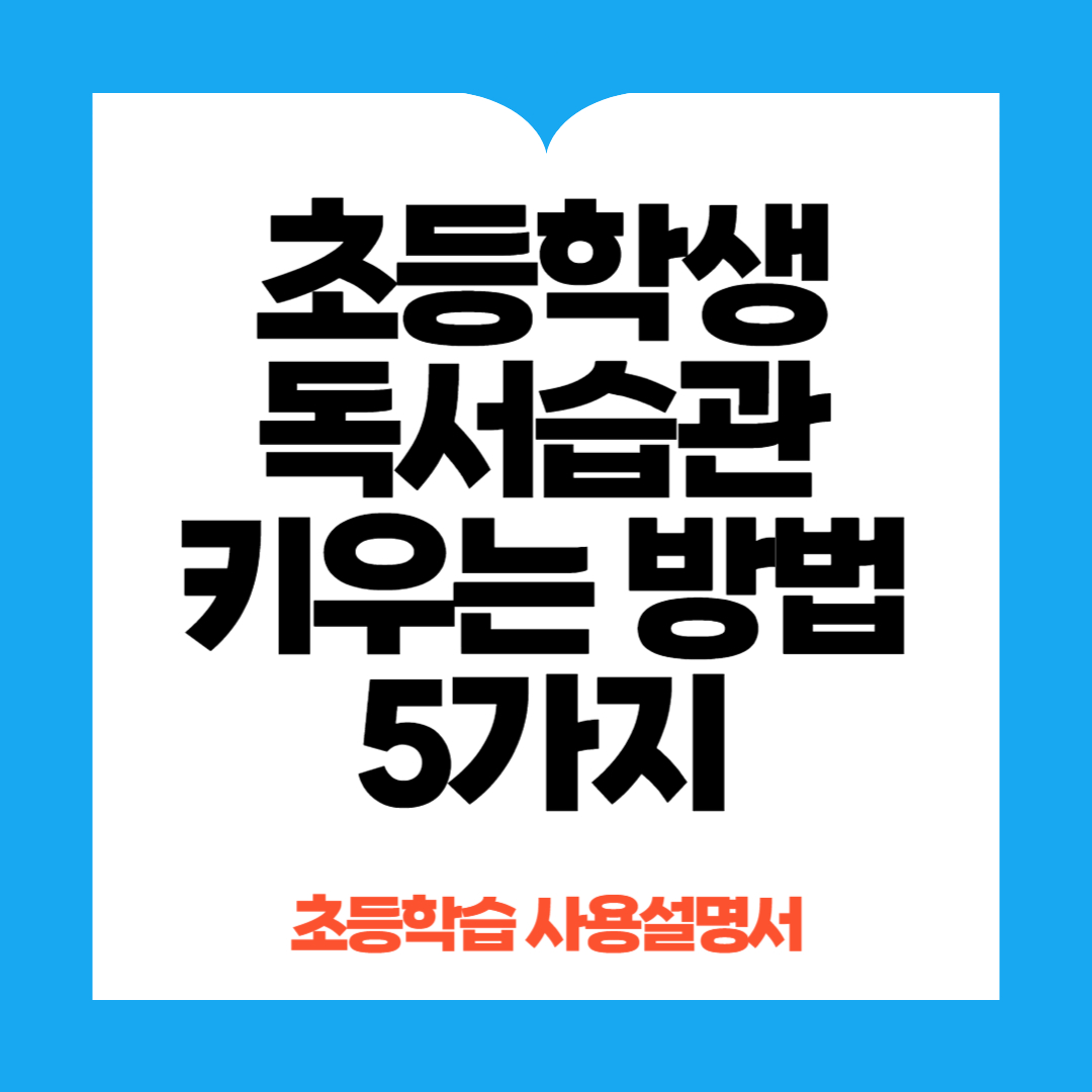 초등학생 독서습관 키우는방법 5가지