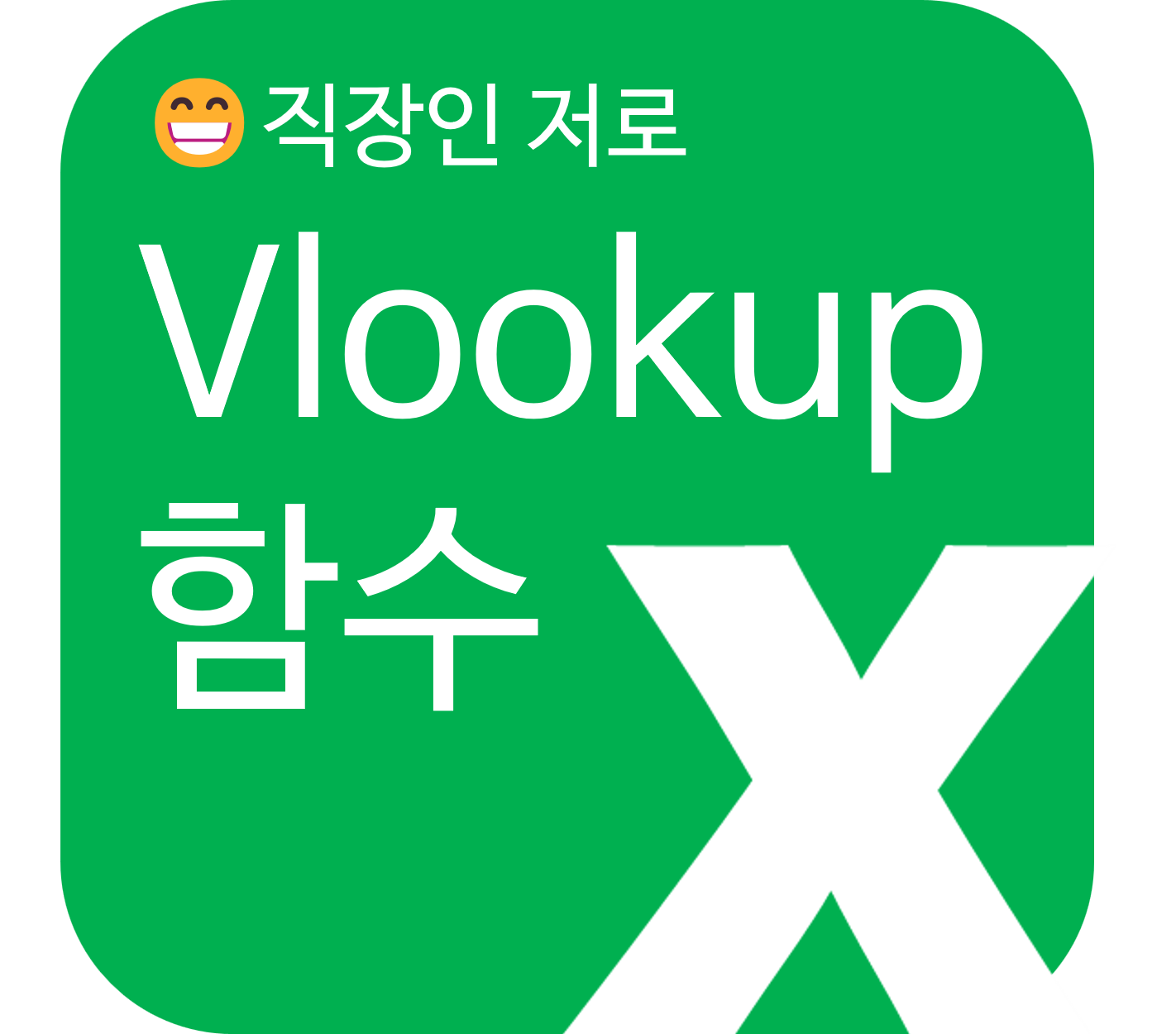 vlookup 함수 파헤쳐보기!