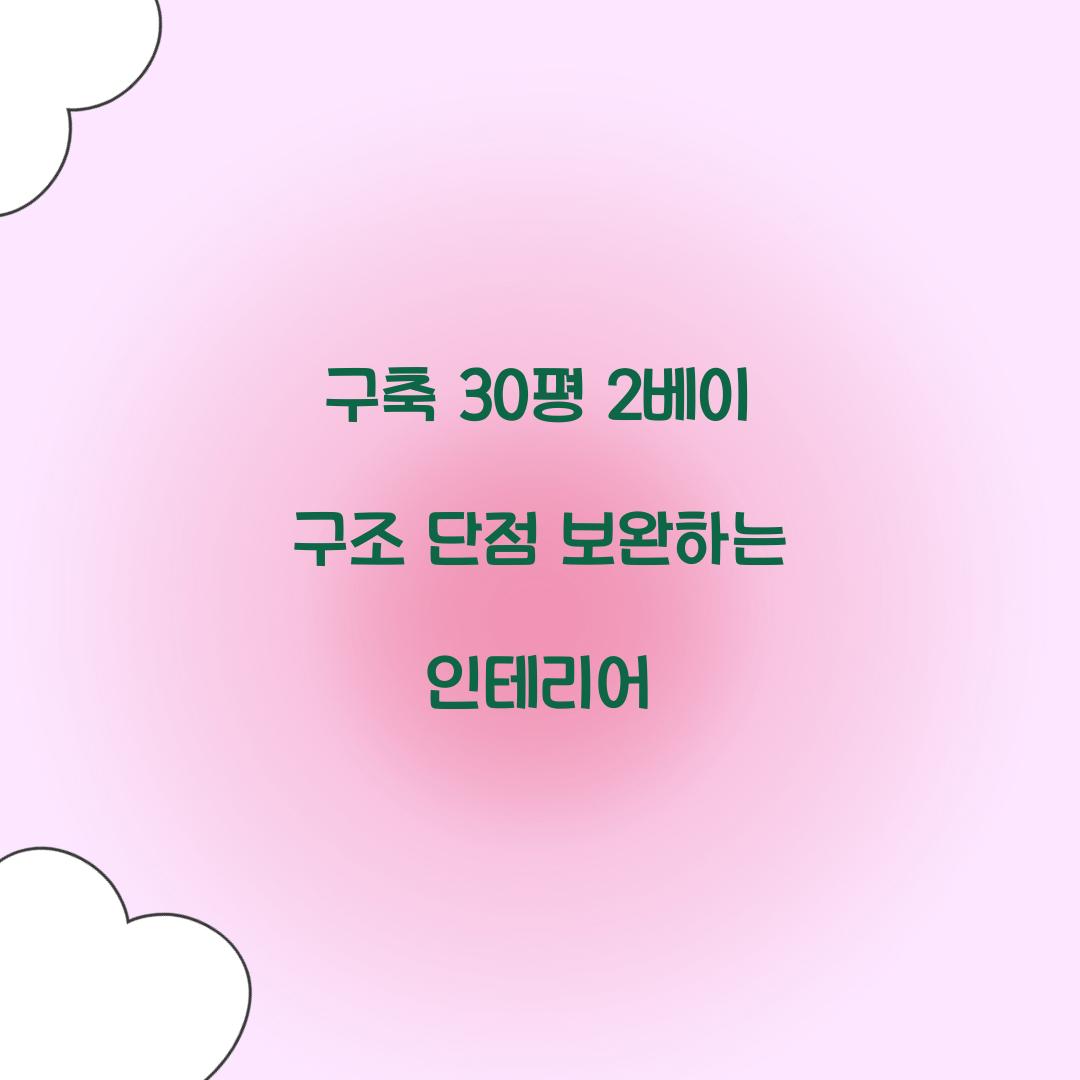 구축 30평 2베이 구조 단점 보완하는 인테리어