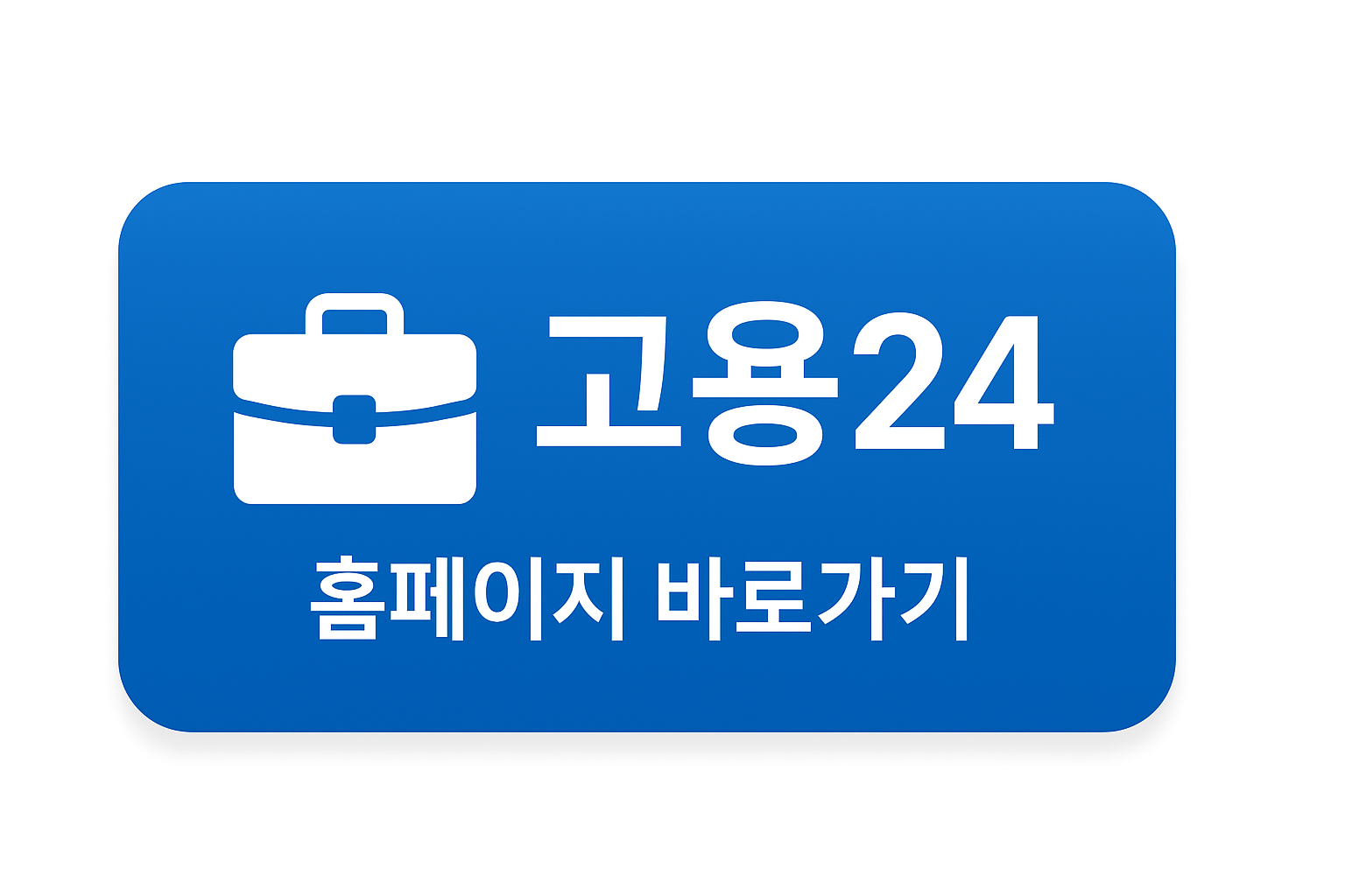 고용 24 홈페이지 바로가기