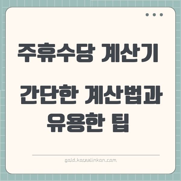 주휴수당 계산기: 간단한 계산법과 유용한 팁