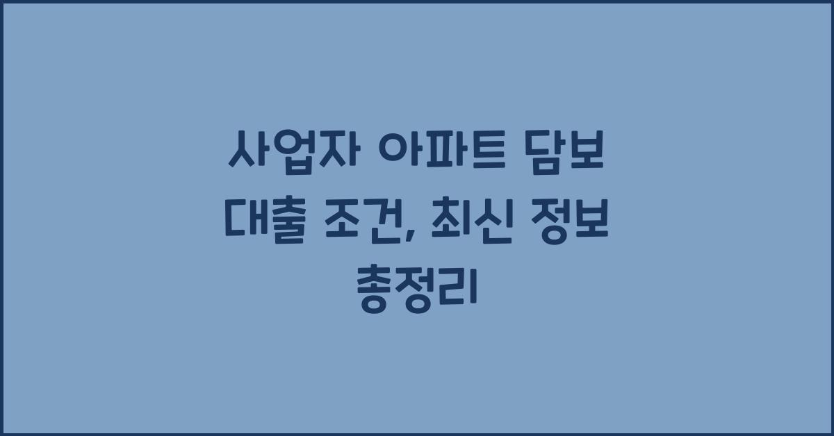 사업자 아파트 담보 대출 조건