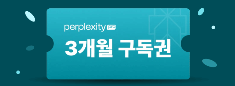 패스트 캠퍼스 퍼플렉시티 프로 3개월 무료 구독 선착순 이벤트