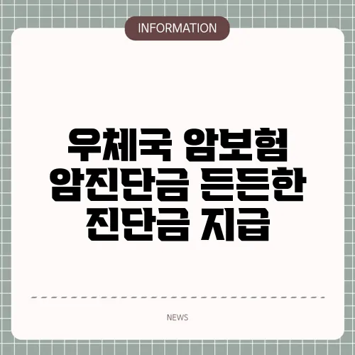 우체국 암보험 암진단금 든든한 진단금 지급