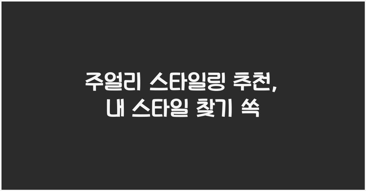 주얼리 스타일링 추천