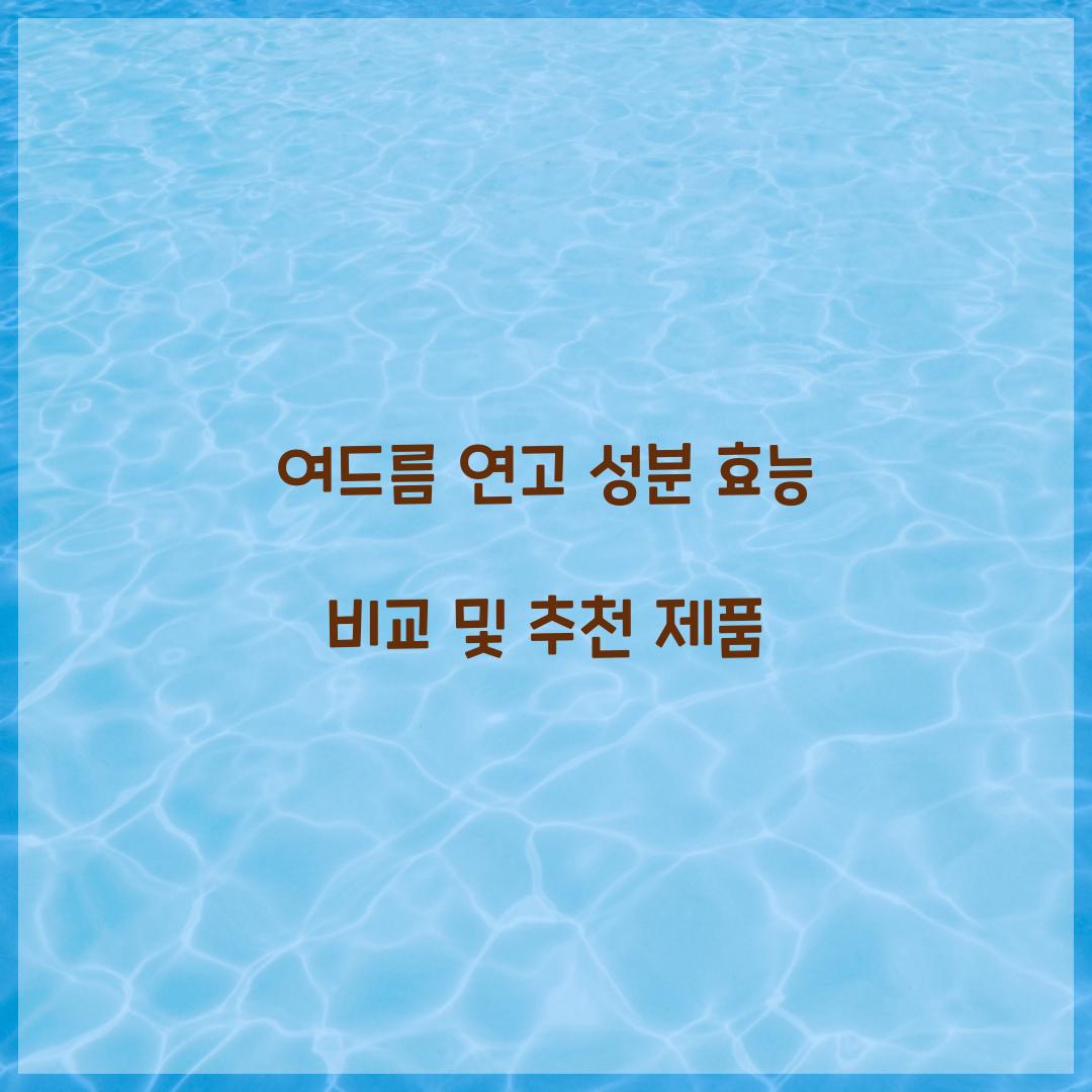 여드름 연고 성분 효능