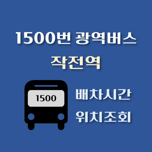 썸네일-1500번-광역버스-작전역-배차시간-정류장위치