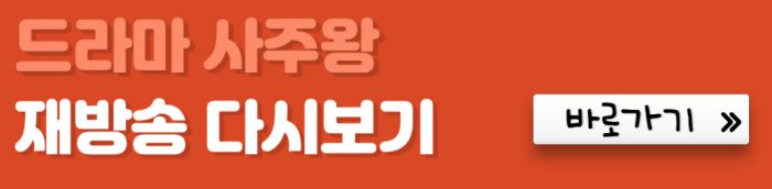 드라마-사주왕-재방송-다시보기-바로가기