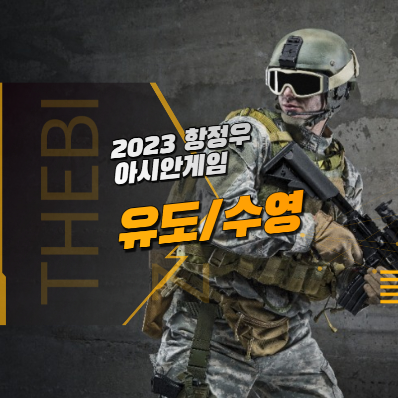 2023년 항저우 아시안게임 유도선수명단 수영선수명단