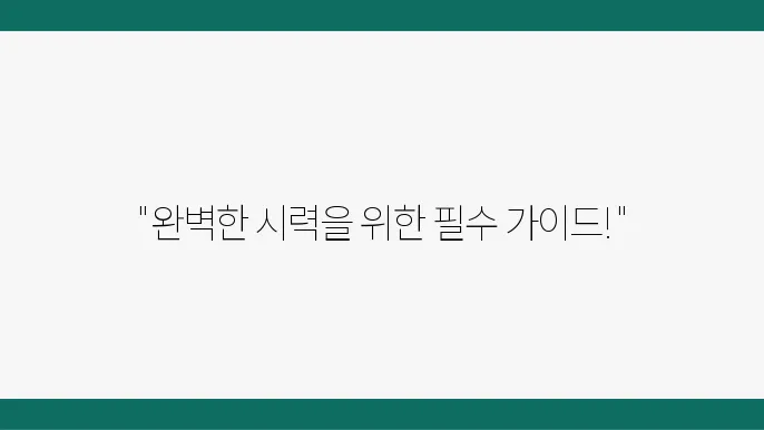 라식 수술 후 회복기간과 증상 관리 방법