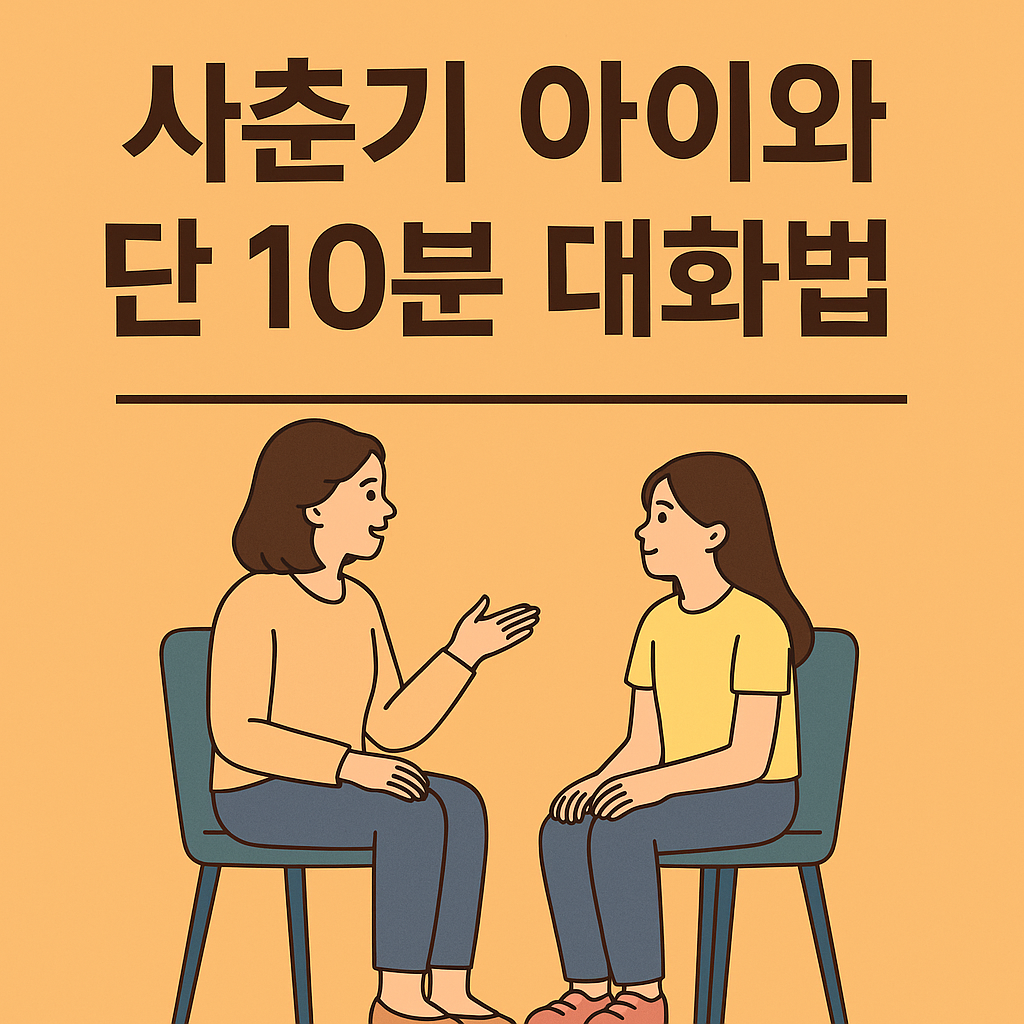 사춘기 아이와 단 10분 대화법