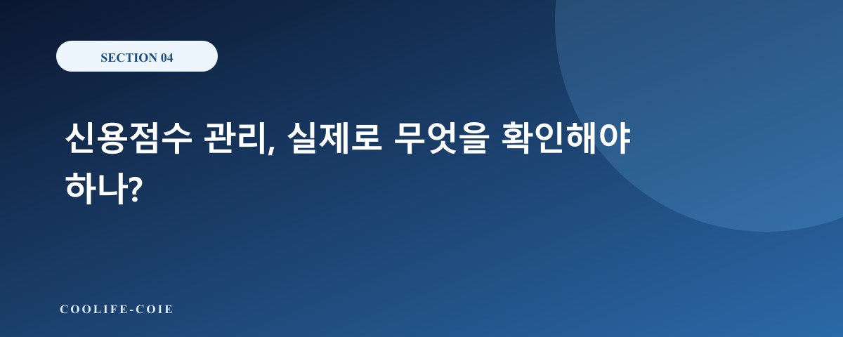신용점수 관리, 실제로 무엇을 확인해야 하나?
