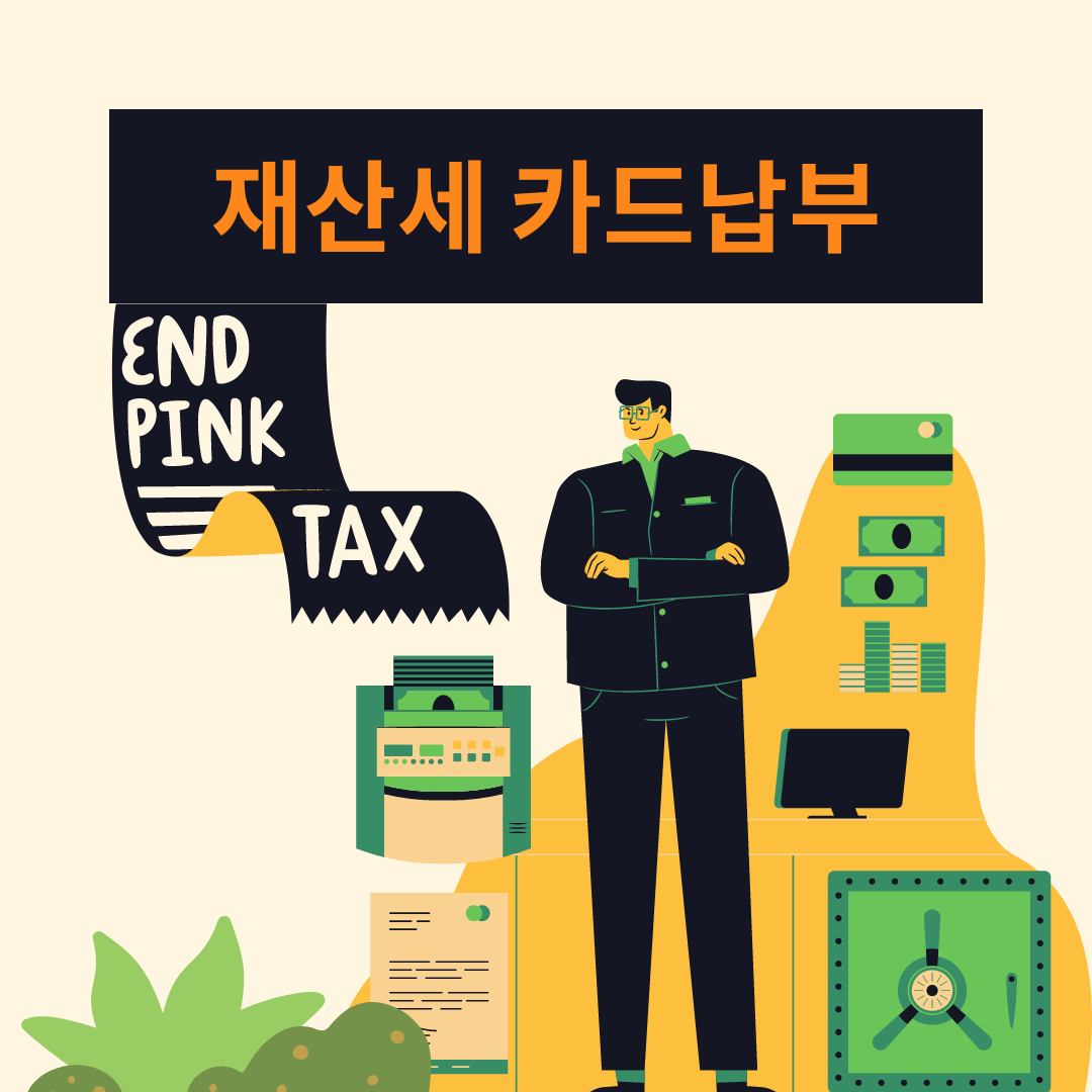재산세 카드 납부 간편하고 스마트하게! 혜택까지 알아보자