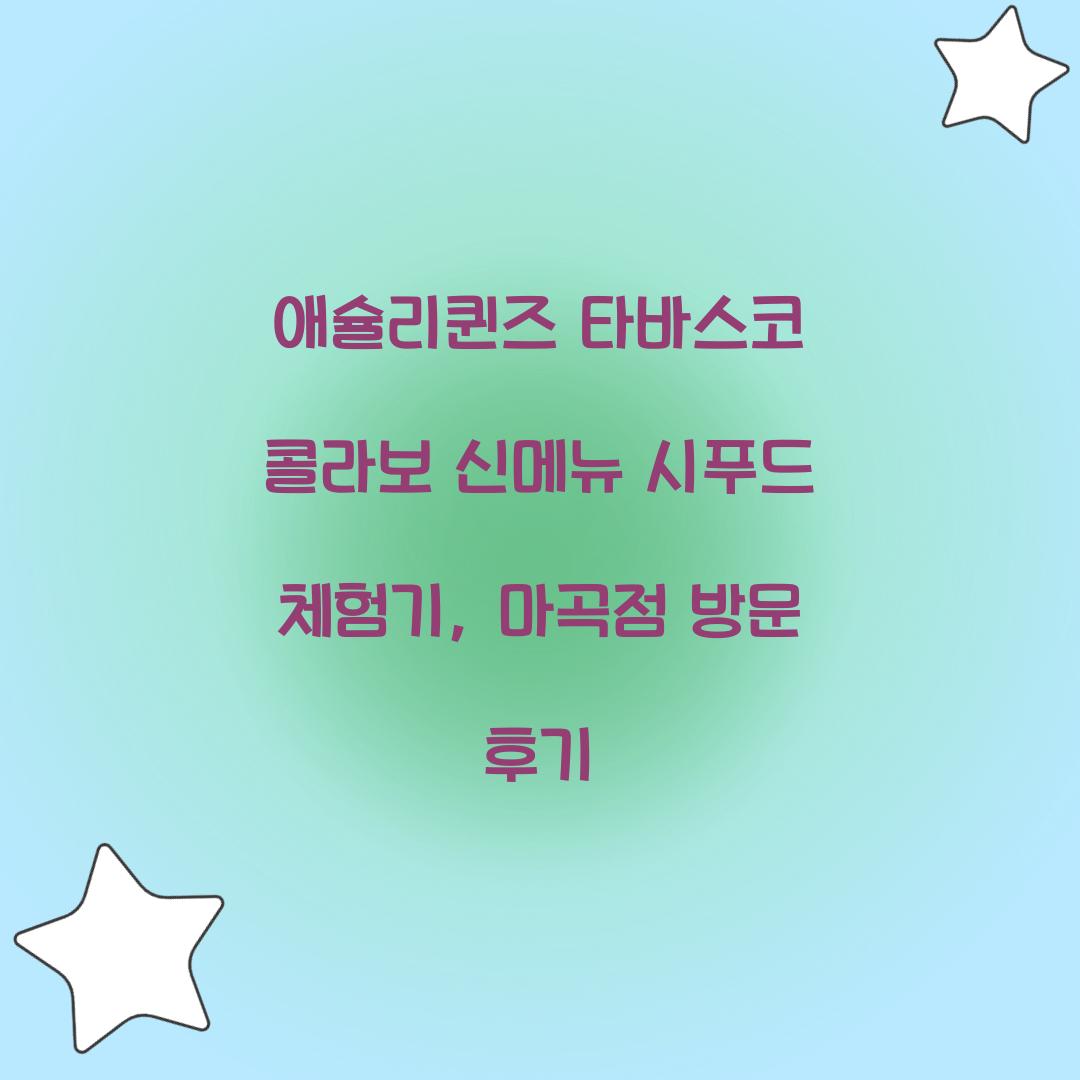 애슐리퀸즈 타바스코 콜라보