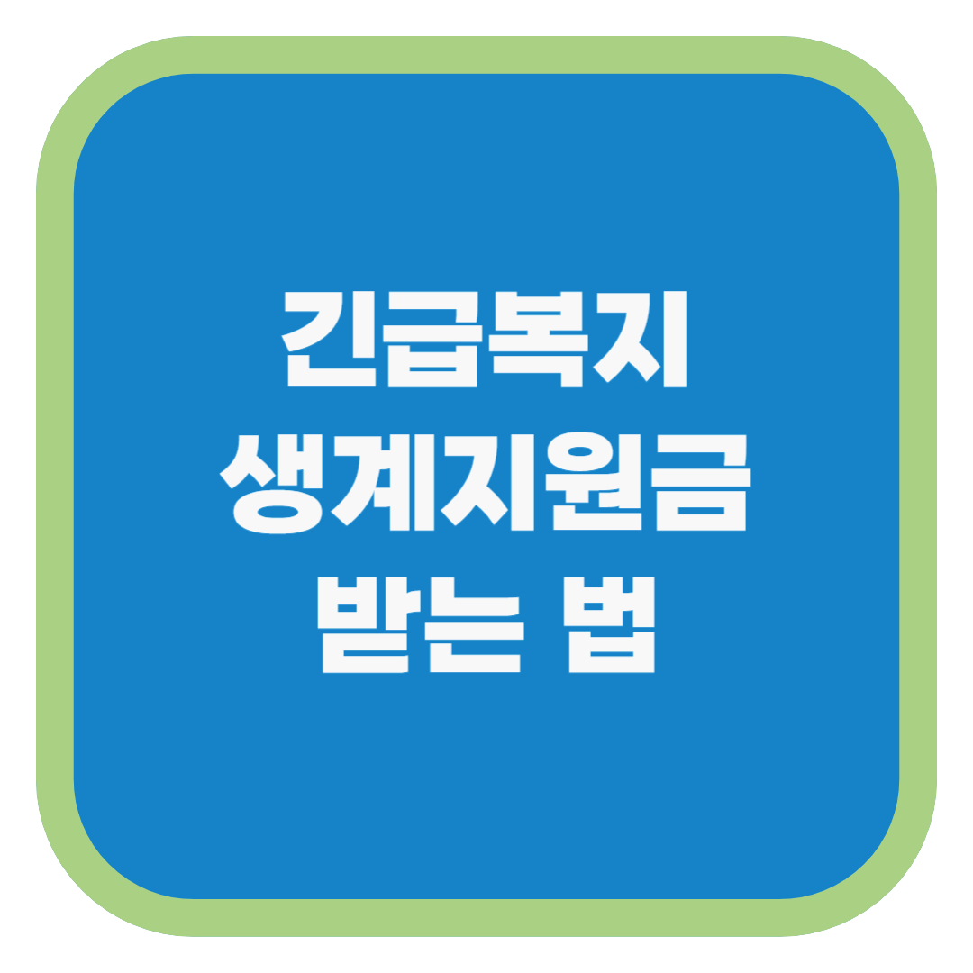 긴급복지 생계지원금 받는 법