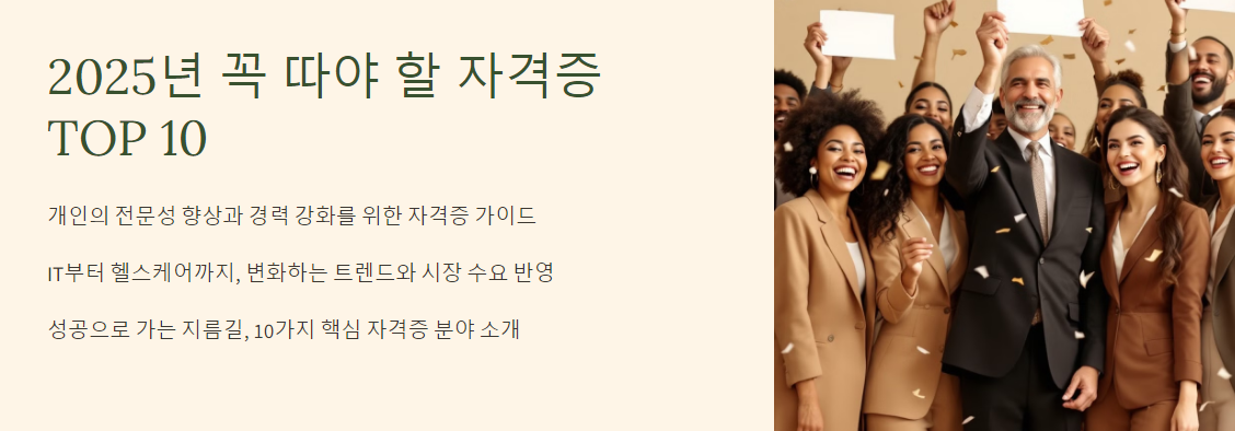 2025년 꼭 따야 할 자격증 TOP 10 – 성공으로 가는 지름길!