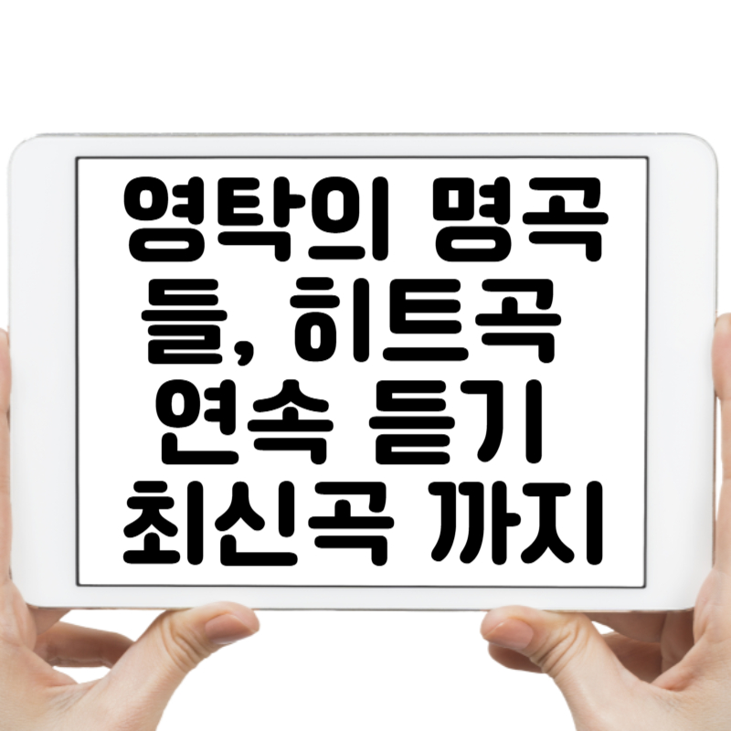 영탁의 명곡들, 히트곡 연속 듣기 최신곡 까지