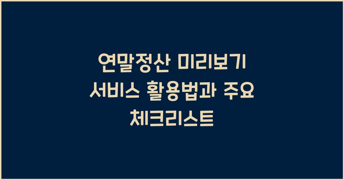 연말정산 미리보기 서비스