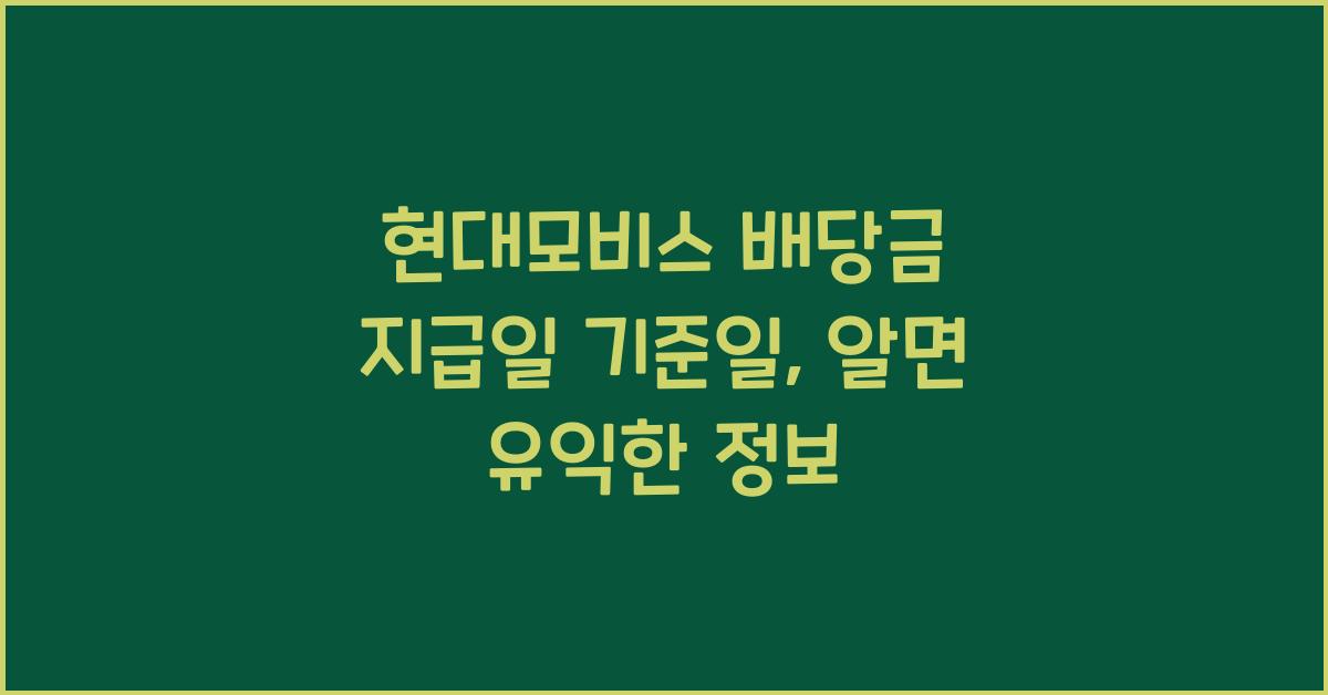 현대모비스 배당금 지급일 기준일