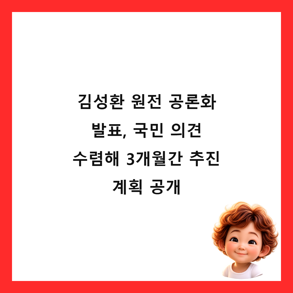 김성환 원전 공론화 발표, 국민 의견 수렴해 3개월간 추진 계획 공개 썸네일