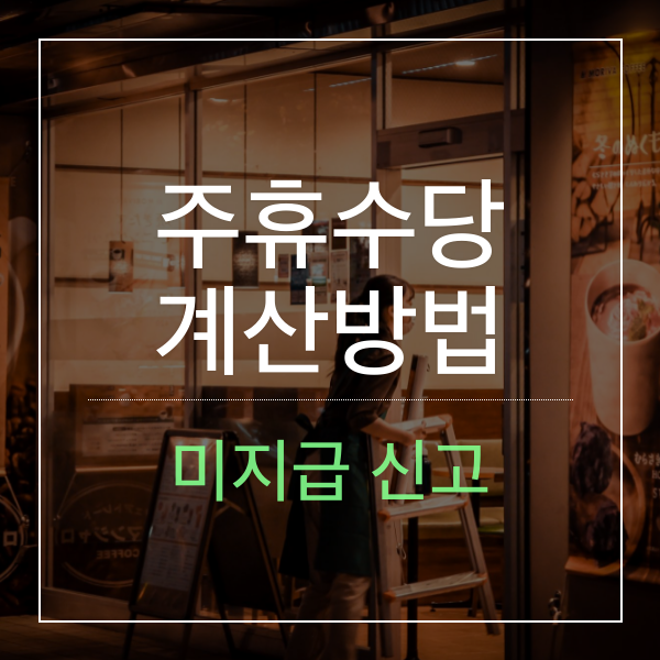 주휴수당 계산방법