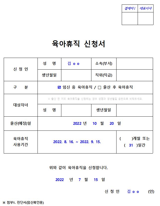 육아휴직 신청서 작성 예시 및 필수 기재 항목