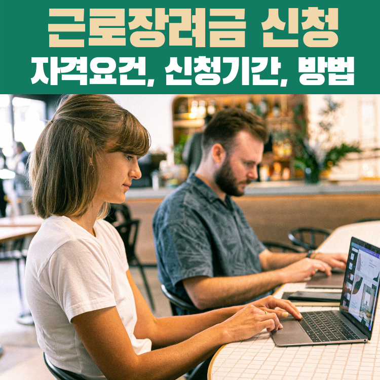 근로장려금 신청, 자격요건, 신청기간, 방법