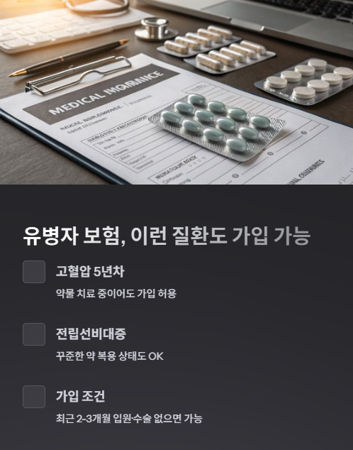 유병자 보험 이런 질환도 가입 가능