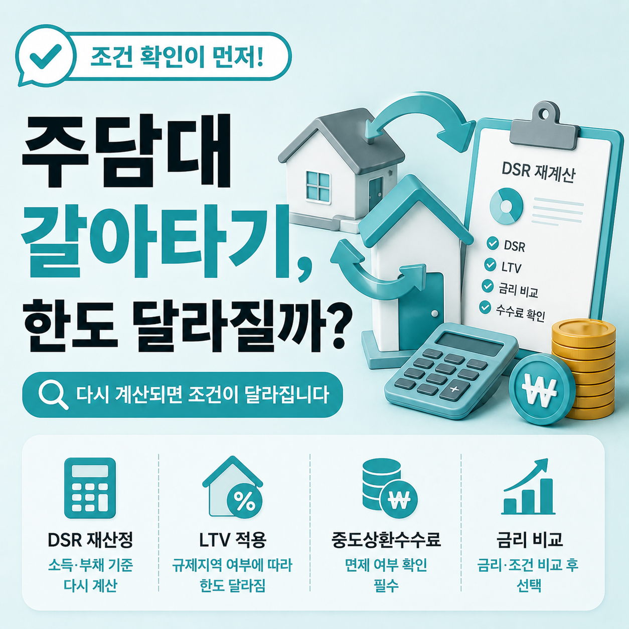 주담대 갈아타기 가능 조건 비교 안내