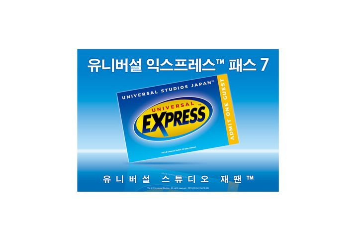 유니버셜 스튜디오 일본 익스프레스