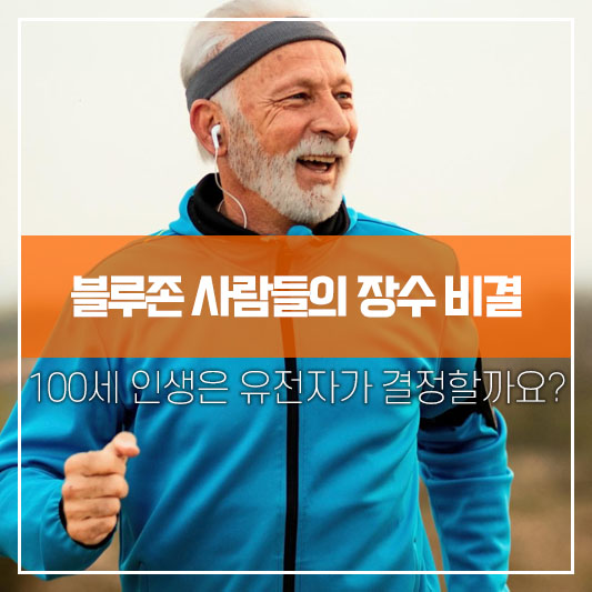 블루존 사람들의 장수 비결, 100세 인생은 유전자가 결정할까요?