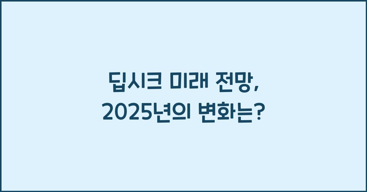 딥시크 미래 전망