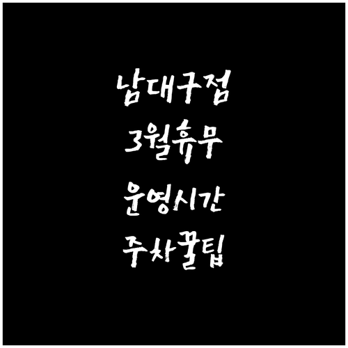 홈플러스 남대구점 3월 휴업일과 운영..