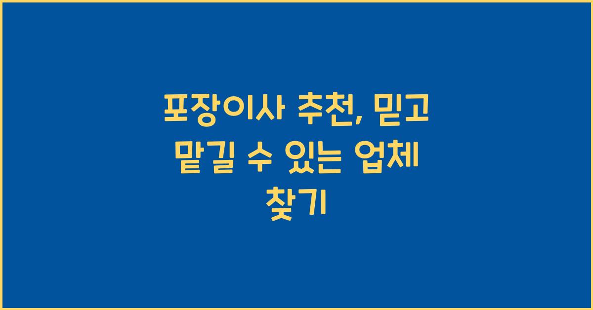 포장이사 추천