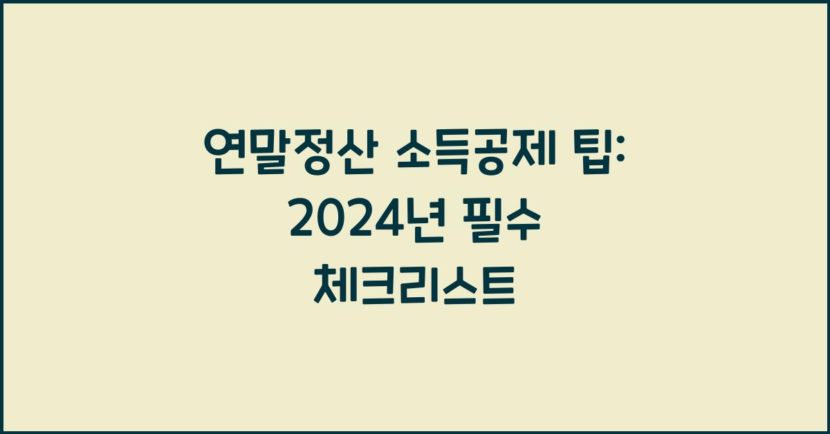 연말정산 소득공제 팁