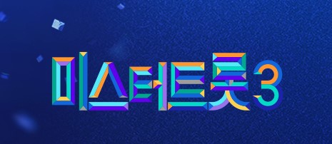 미스터트롯3이라고 써있는 그림