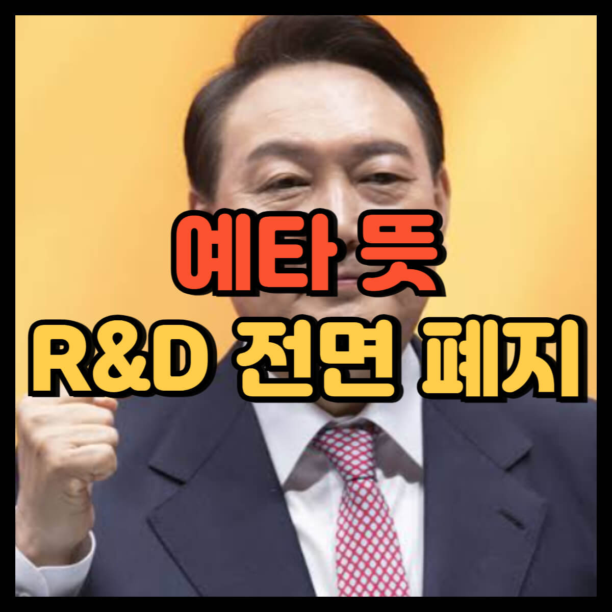예타 뜻