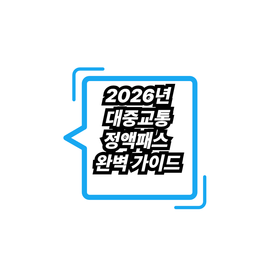 2026년 대중교통 정액패스 완벽 가이드