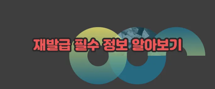 주민등록증 재발급 자세히 알아볼게요