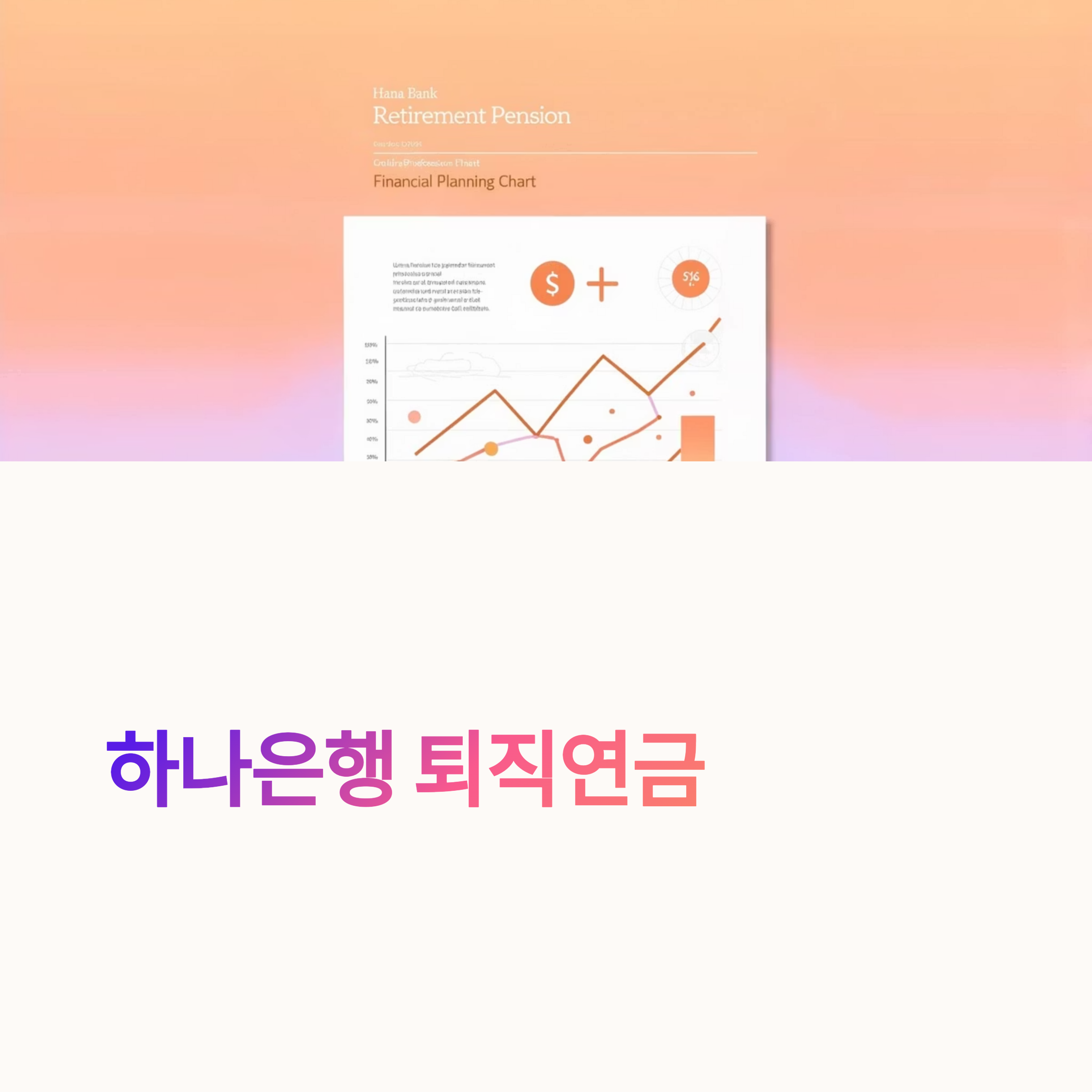 하나은행 퇴직연금 수령방법부터 해지 주의사항까지, 실수 없이 챙기는 법!