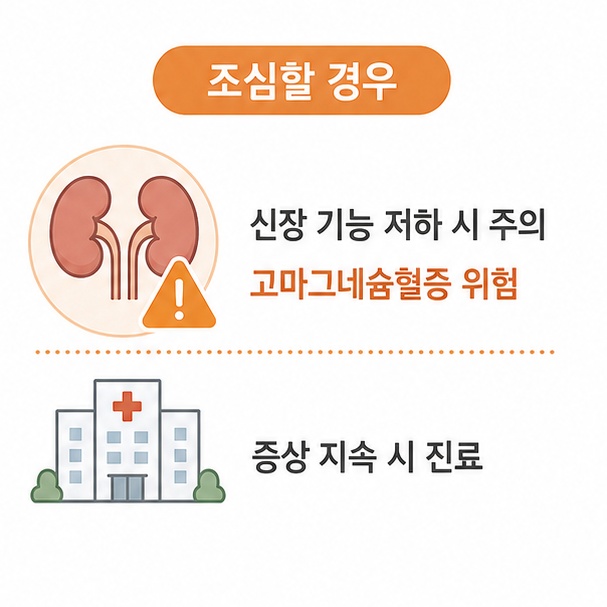 마그네슘 조심해야 할 경우 안내