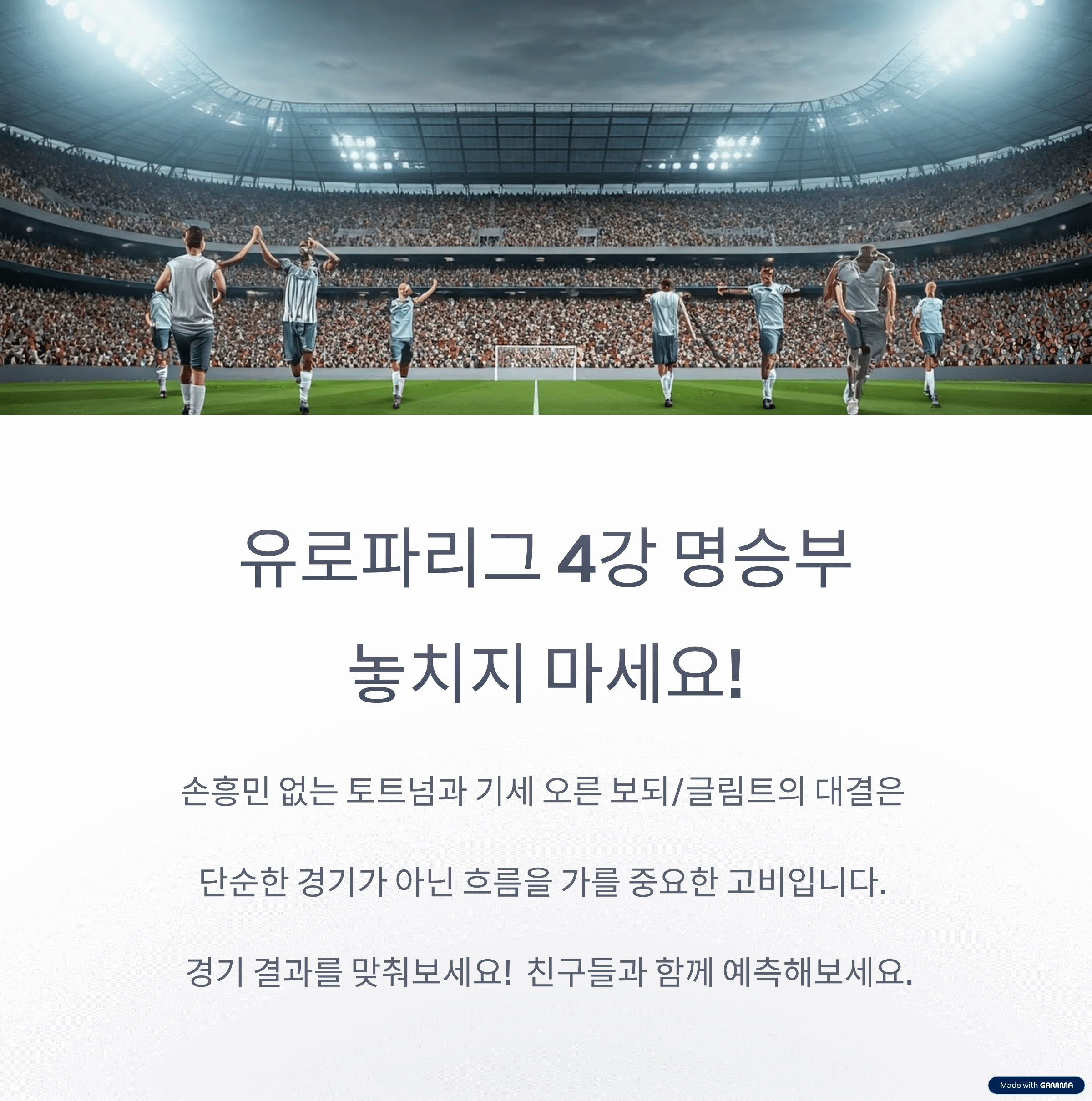 유로파리그 4강 1차전 – 토트넘 vs 보되/글림트